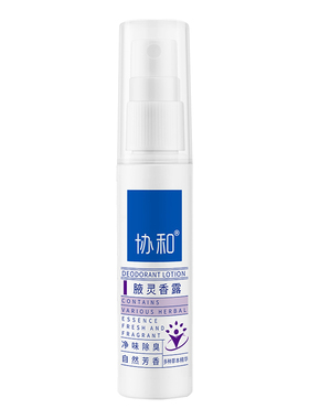 协和腋灵香露爽身芳香
