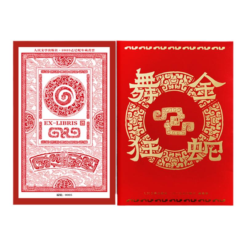 人民文学出版社2025乙巳蛇年金蛇狂舞藏书票礼物过年年礼送孩子