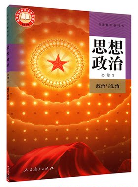 高中思想政治必修人教版新华书店