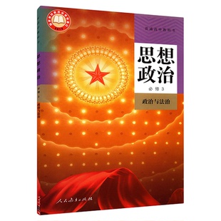 高中思想政治必修三政治与法治课本人教版教材高中普通高中教科书思想政治课本必修3人民教育出版社 新华书店正版书籍