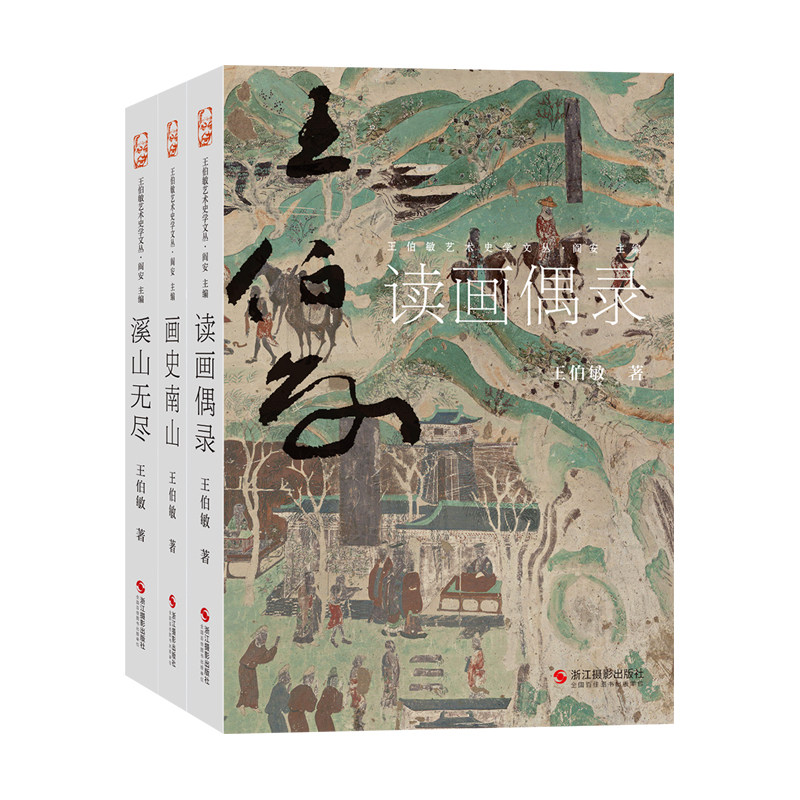 王伯敏艺术史学文丛 读画偶录/画史南山/溪山无尽 王伯敏先生散见于各类出版物中的艺术史论文章 绘画品鉴研究山水艺术论著
