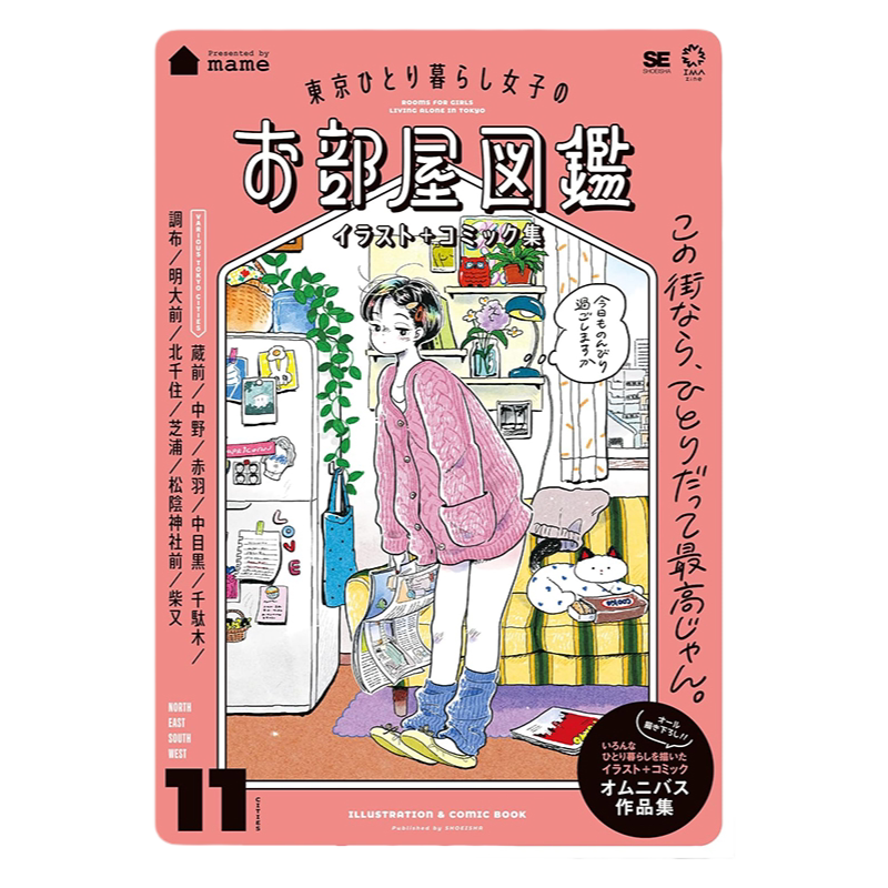 东京独居女子房间图鉴插画+漫画集 東京ひとり暮らし女子のお部屋図鑑 イラスト＋コミック集 插画家mame集锦作品集