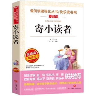 冰心儿童文学全集 寄小读者繁星春水小桔灯正版三部曲文学获奖作品集三四年级上下册课外书必读小学生散文读本儿童文学现代诗集歌