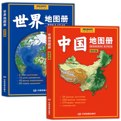2本中国世界地图册地形版