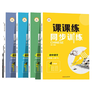 2026新版八年级同步练习册全套上册人教版下册语文数学英语物理生物课课练训练测试卷教材课本预习暑假练习书题初二初中教辅导资料