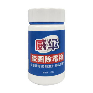 胶圈除霉粉清除冰箱胶条滚筒洗衣机密封圈霉斑橡胶圈去霉剂 2瓶装