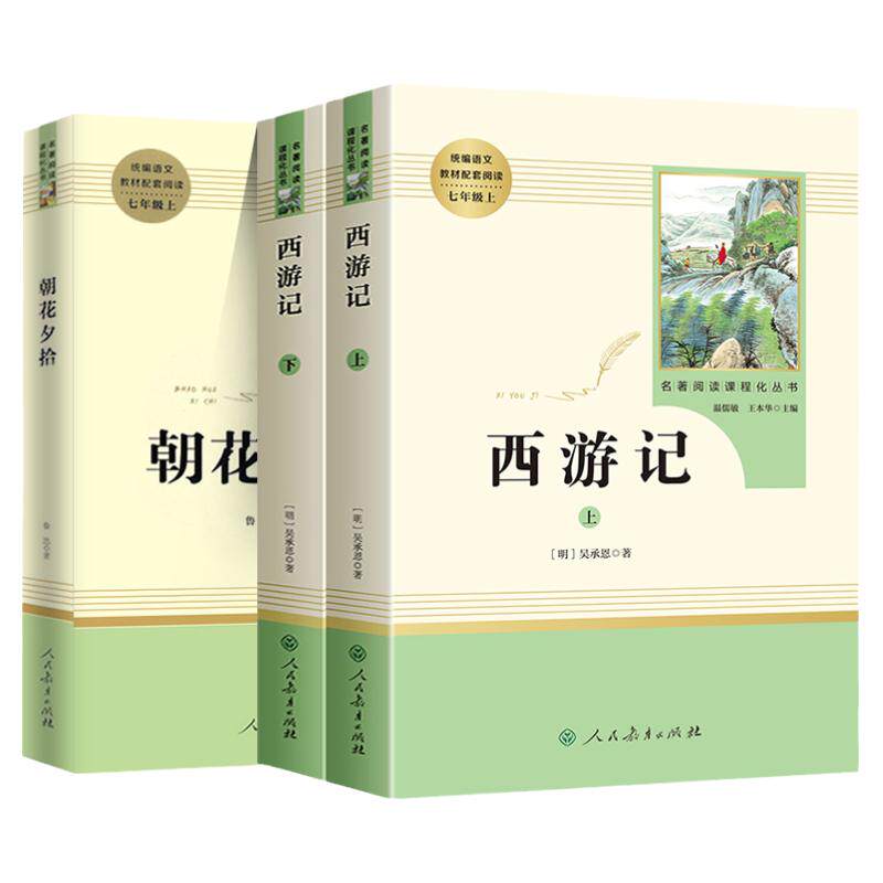 七年级朝花夕拾鲁迅和西游记骆驼祥子和钢铁是怎样炼成的必读书上下册人教版初中生名著初一课外书推荐人民教育出版社读物书目