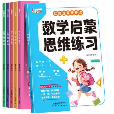 口算天天练幼小衔接10 20以内加减法练习册一年级口算题卡幼儿学前班十数学思维训练题50 100幼儿园中大班算数本教材全套每日一练