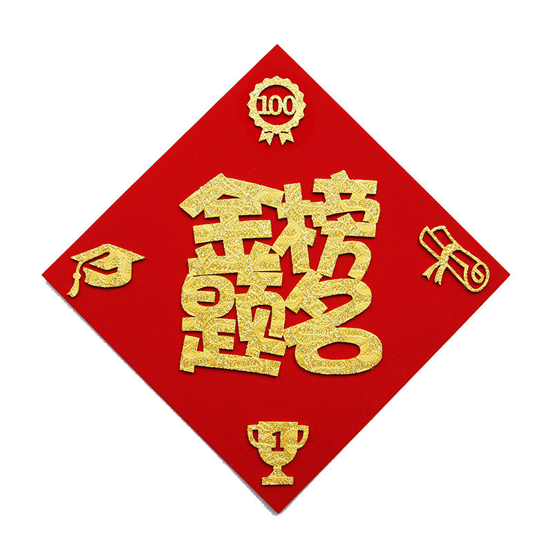 教室布置励志墙贴标语宿舍房间励志贴纸升学宴装饰金榜提名中高考