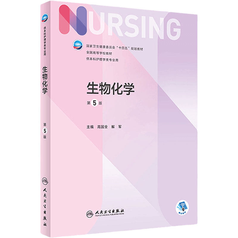 生物化学本科护理人卫