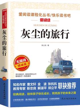 正版灰尘旅行四年级高士其著