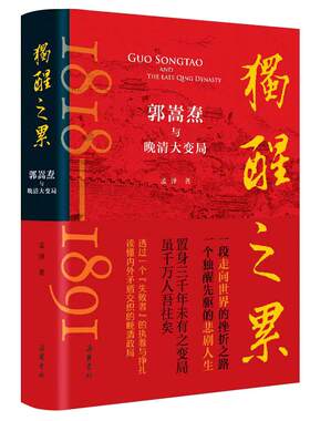 当当网 独醒之累：郭嵩焘与晚清大变局 孟泽 岳麓书社 正版书籍