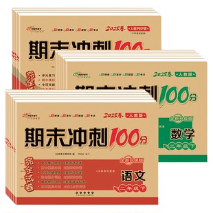 2026春68所期末冲刺100分小学一二三四五六年级上下册语文数学英语人教冀教苏教北师大各版本任选试卷测试卷