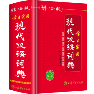 【官方正版】现代汉语词典2025最新版 初高中小学生现代汉语词典辞海版全新版小学到大学工具书 中国现代汉语词典初高中生新华正版