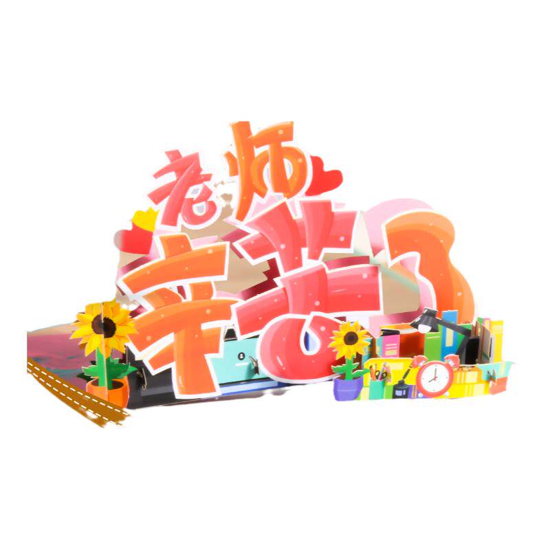 升级特厚3D立体教师节贺卡