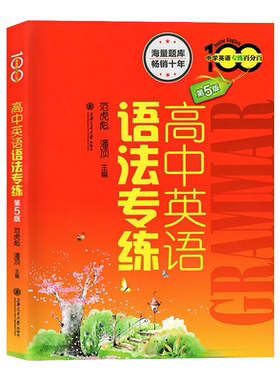 任选高中英语语法专练第6版