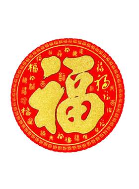 福字绒布带背胶防水圆形圆形门贴