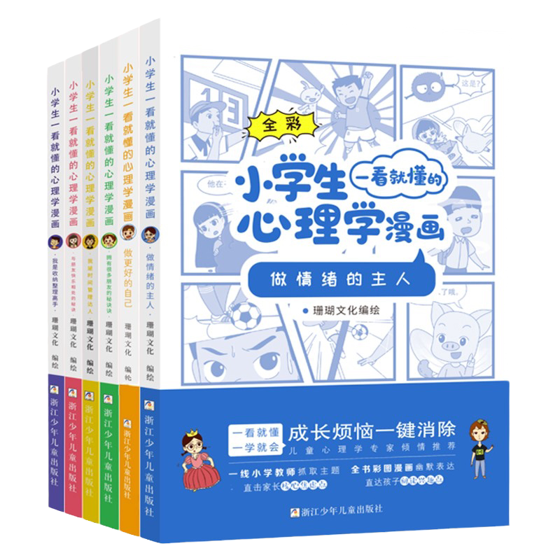小学生心理学漫画系列套装