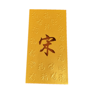 定制春节新年中式百家姓红包港版金色繁体字私人个性姓氏利是封袋