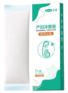 艾享医用冰垫产后冷敷贴孕妇产妇顺产剖腹产待产会阴冰贴消毒冰袋