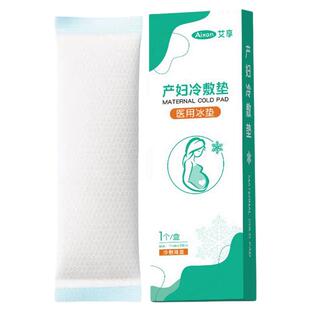 艾享医用冰垫产后冷敷贴孕妇产妇顺产剖腹产待产会阴冰贴消毒冰袋