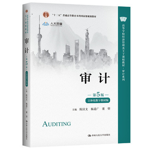 新版 审计 第6版第六版 陈汉文 AI数字教材版 高等学校经济管理类教材 附带学习码 审计学习指导辅导书 中国人民大学出版社