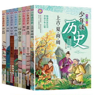 【官方正版】少年读历史全套8册史记全册书青少年版 三年级四五六年级课外书必读小学生阅读书籍儿童趣味历史故事书小学版初中原著