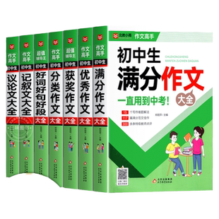 2025年初中满分作文大全人教版语文英语优秀精选1000篇范文七八九年级分类记叙文素材中考学生语文写作技巧书初一二三全国作文选