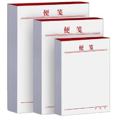 定制便笺便签纸空白草稿本