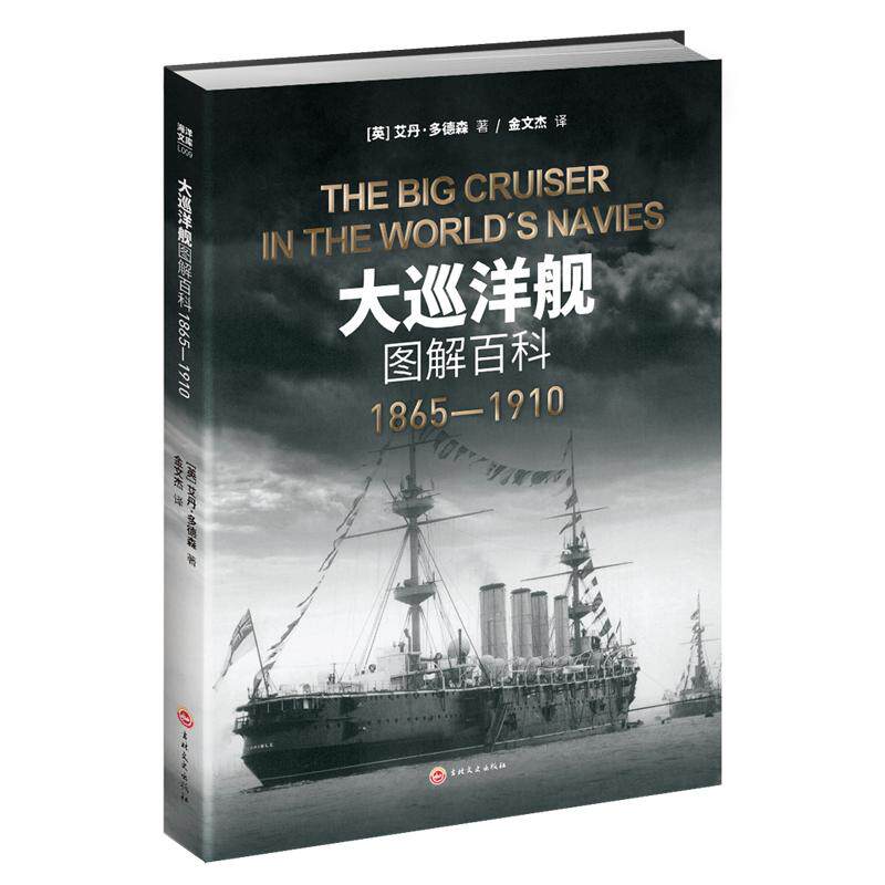 指文《大巡洋舰图解百科》