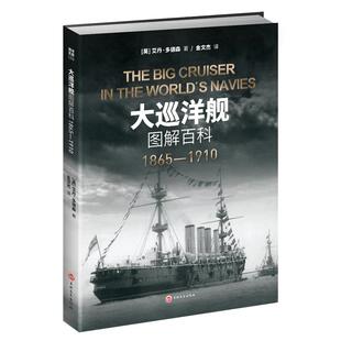 【指文官方正版】海洋文库L009《大巡洋舰图解百科: 1865—1910》大型巡洋舰装甲巡洋舰重型护卫舰远洋马可·波罗号“阿尔玛”级