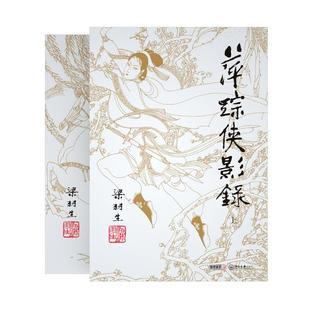 朗声正版 梁羽生武侠小说 萍踪侠影录全2册 附还剑奇情录 插画版 经典文学小说书籍全集 金庸古龙齐名