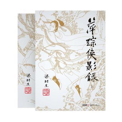 正版现货梁羽生武侠小说