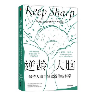 包邮逆龄大脑尹烨推荐中信出版