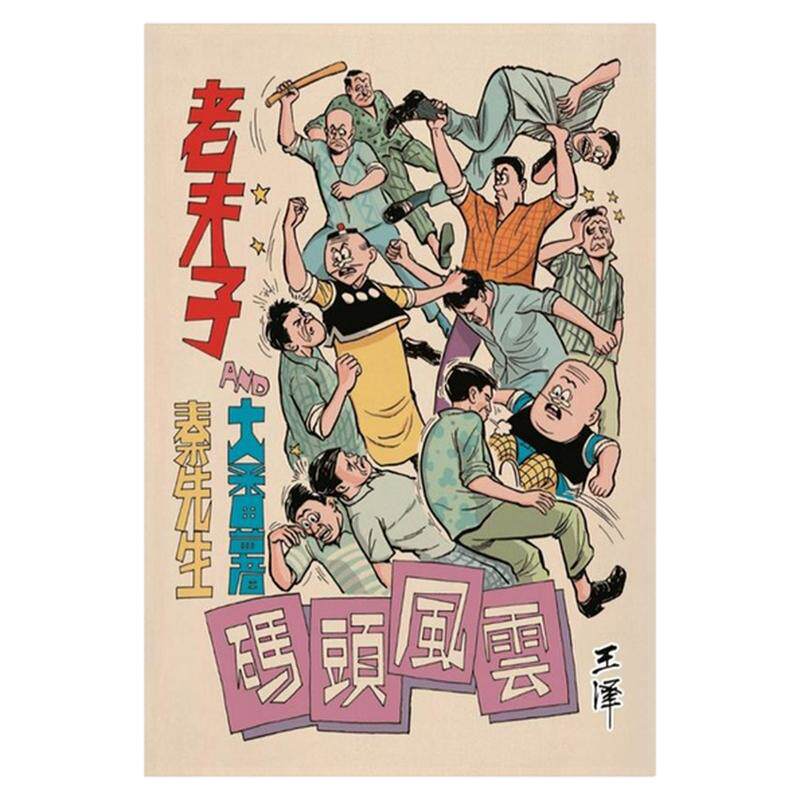 老夫子经典复刻合订本第七期