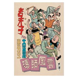 现货【外图台版漫画】老夫子经典复刻合订本 第七期 特别版 [码头风云/黑暗待黎明/神奇功能/旧事重提/魔术斗法] / 王泽 企画舍