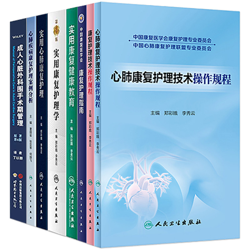 郑彩娥李秀云正版7本实用康复护理学+心肺疾病康复护理案例分析+心肺康复护理技术操作规程+护理指南+健康教育等人民卫生出版社