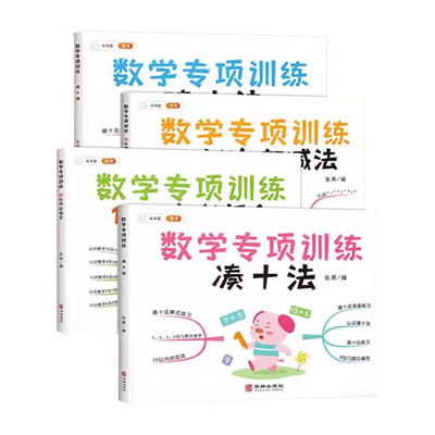 斗半匠凑十法借十法数学专项训练