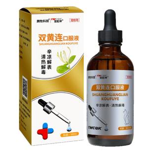 双黄连口服液狗狗感冒药打喷嚏流鼻涕专用宠物幼猫咪咳嗽清热下火