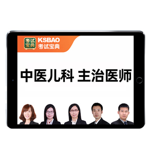 2026中医儿科主治医师中级考试历年真题库人卫教材书视频课程试卷
