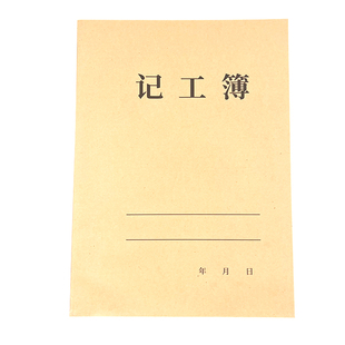 记工本临时记工表工地员工工时记工簿上班签到记录表登记本考勤本