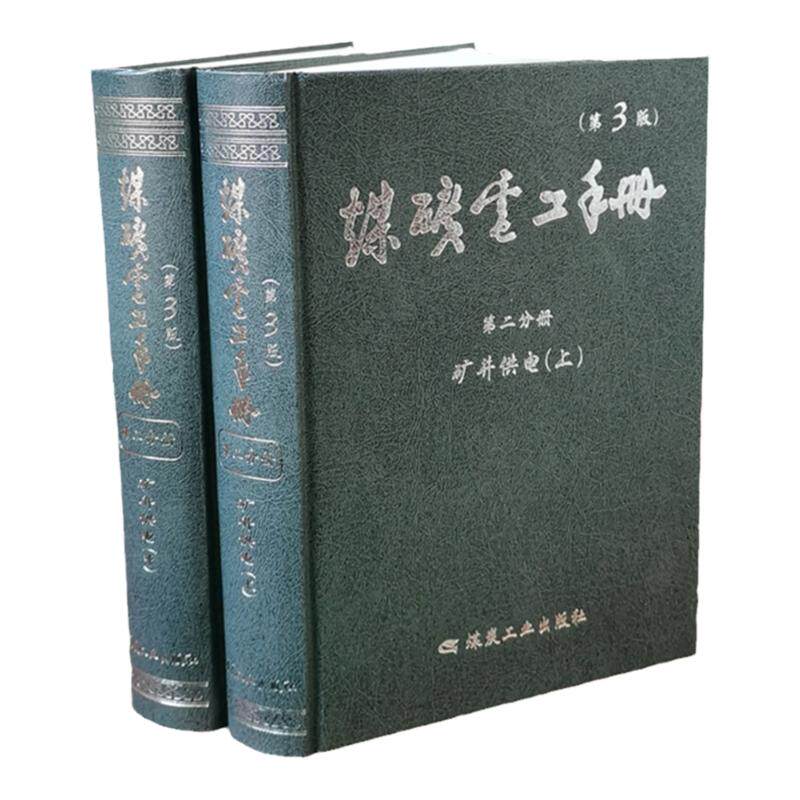 煤矿电工手册 第二分册 矿井供电 上中册 煤矿电工书籍 煤炭工业出版社