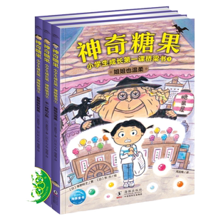 神奇糖果全套3册小学生成长第一课桥梁书人际交往启蒙书逆商培养一二三年级课外阅读故事书籍姐姐也温柔不一样的小航爱撒娇的弟弟