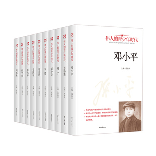 伟人的青少年时代全10册毛泽东邓小平周恩来孙中山红色经典类书籍小学生初中生励志读物中外名人故事传记中国人物经典青少年版阅读