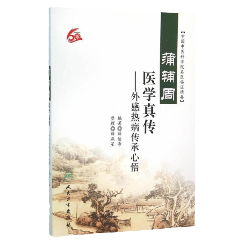 蒲辅周医学真传 外感热病传承心悟 中国中医科学院名医临证精要 薛伯寿编著 人民卫生出版社 9787117218276