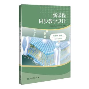 新课程同步教学设计新版语文数学英语物理化学生物历史地理政治新课程教学解决方案高中教师案头书人民教育出版社正版高中配套教学