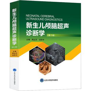 【新华文轩】新生儿颅脑超声诊断学(第2版) 周丛乐,汤泽中 编 儿科儿科 北京大学医学出版社正版书籍
