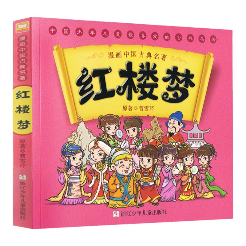 正版红楼梦儿童版漫画书单本中国古典四大名著连环画6-8-12岁小学生二三四五六年级必读课外阅读书籍搞笑幽默动漫畅销绘本故事书