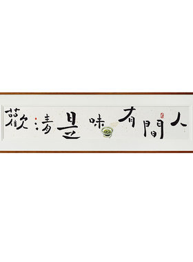 【觅一手写】人间有味清欢书法