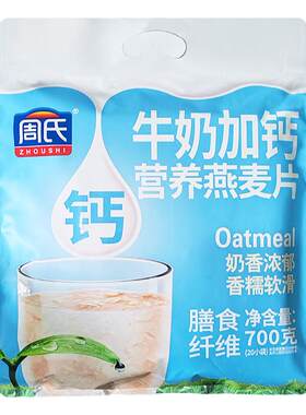 周氏牛奶加钙营养燕麦片独装小包